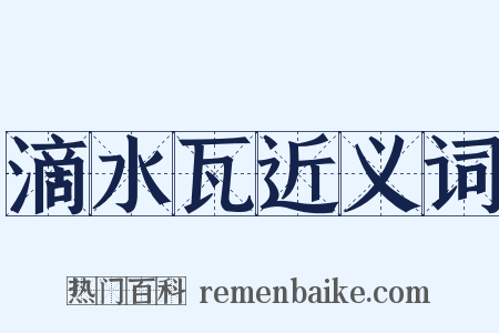 滴水瓦近义词是什么意思的图片